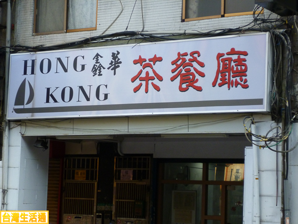 鑫華 香港茶餐廳